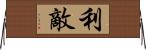 利敵 Horizontal Wall Scroll