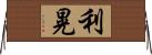 利晃 Horizontal Wall Scroll