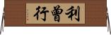 利曾行 Horizontal Wall Scroll