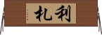 利札 Horizontal Wall Scroll