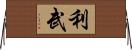 利武 Horizontal Wall Scroll