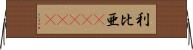 利比亜(ateji) Horizontal Wall Scroll