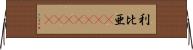 利比亜(ateji)(rK) Horizontal Wall Scroll