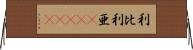 利比利亜(ateji) Horizontal Wall Scroll