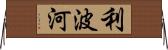 利波河 Horizontal Wall Scroll