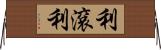 利滾利 Horizontal Wall Scroll