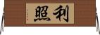 利照 Horizontal Wall Scroll