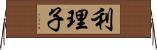 利理子 Horizontal Wall Scroll