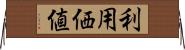 利用価値 Horizontal Wall Scroll