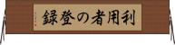 利用者の登録 Horizontal Wall Scroll