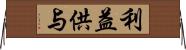 利益供与 Horizontal Wall Scroll