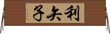 利矢子 Horizontal Wall Scroll