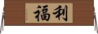 利福 Horizontal Wall Scroll