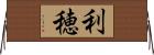 利穂 Horizontal Wall Scroll