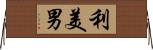 利美男 Horizontal Wall Scroll