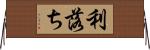 利落ち Horizontal Wall Scroll