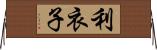 利衣子 Horizontal Wall Scroll