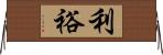 利裕 Horizontal Wall Scroll