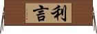 利言 Horizontal Wall Scroll