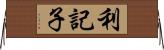 利記子 Horizontal Wall Scroll