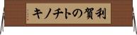 利賀のトチノキ Horizontal Wall Scroll