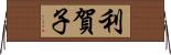 利賀子 Horizontal Wall Scroll