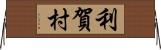 利賀村 Horizontal Wall Scroll
