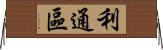 利通區 Horizontal Wall Scroll