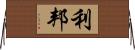 利邦 Horizontal Wall Scroll
