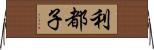 利都子 Horizontal Wall Scroll