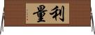 利量 Horizontal Wall Scroll