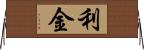 利金 Horizontal Wall Scroll