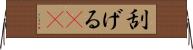 刮げる(rK) Horizontal Wall Scroll