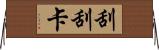 刮刮卡 Horizontal Wall Scroll