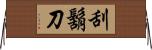 刮鬍刀 Horizontal Wall Scroll