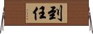 到任 Horizontal Wall Scroll