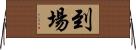 到場 Horizontal Wall Scroll