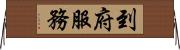 到府服務 Horizontal Wall Scroll