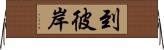 到彼岸 Horizontal Wall Scroll
