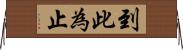 到此為止 Horizontal Wall Scroll