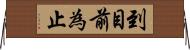 到目前為止 Horizontal Wall Scroll