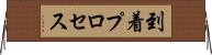 到着プロセス Horizontal Wall Scroll