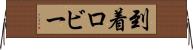 到着ロビー Horizontal Wall Scroll