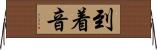 到着音 Horizontal Wall Scroll