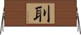 刵 Horizontal Wall Scroll