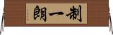 制一朗 Horizontal Wall Scroll