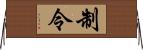 制令 Horizontal Wall Scroll