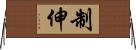 制伸 Horizontal Wall Scroll