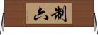 制六 Horizontal Wall Scroll
