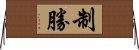 制勝 Horizontal Wall Scroll